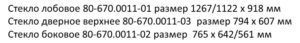 Стёкла унифицированной кабины МТЗ 82